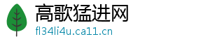 高歌猛进网